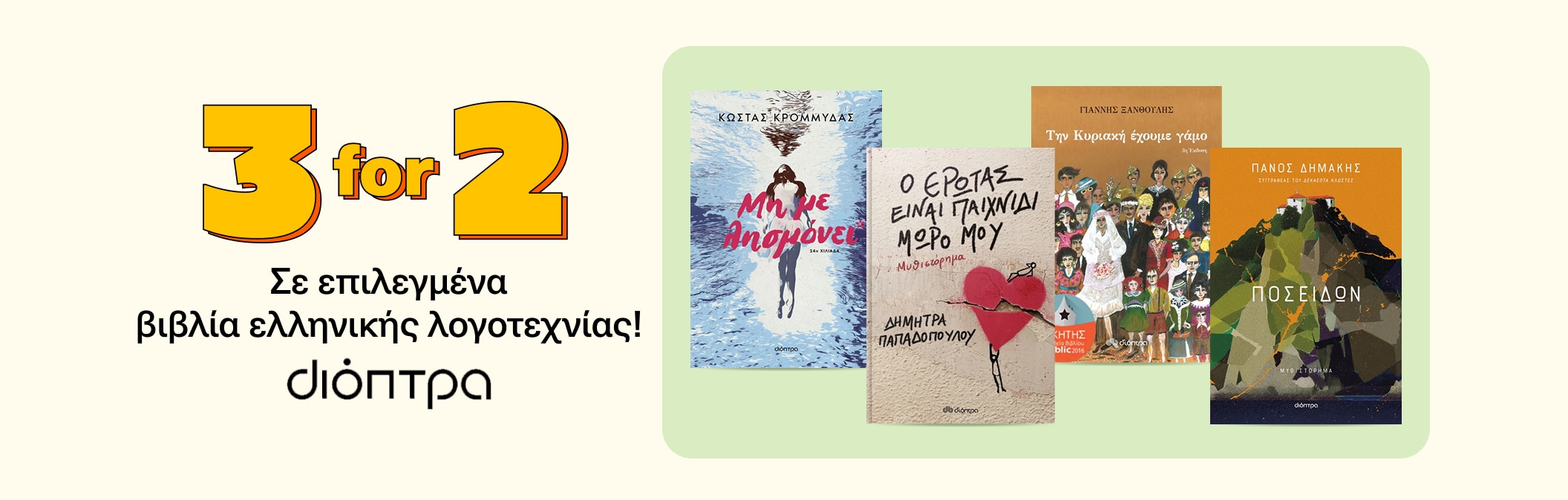 3for2 Διόπτρα | Επιλεγμένοι τίτλοι ελληνικής λογοτεχνίας