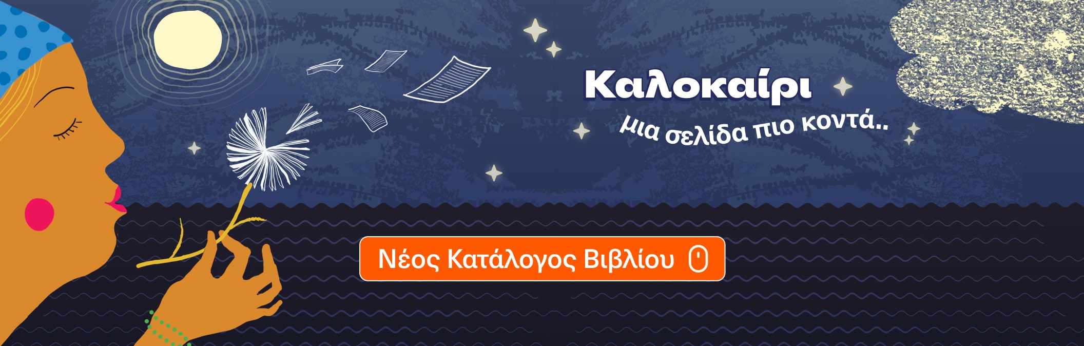 Προτάσεις Βιβλίων για το Καλοκαίρι