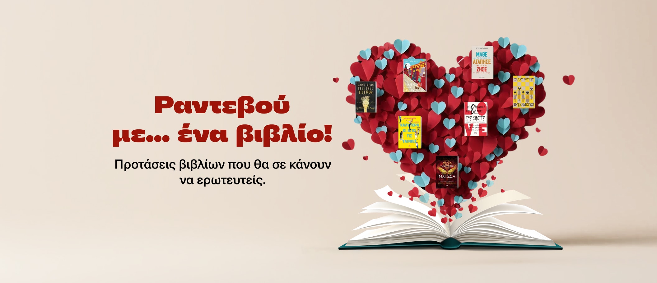 Ραντεβού με... ένα βιβλίο!