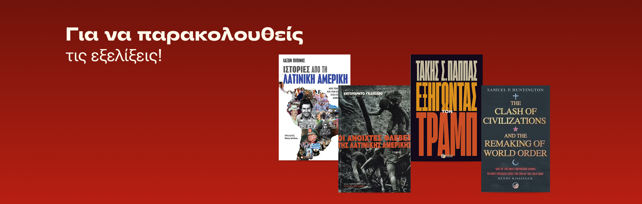 Βιβλία Πολιτικής Επικαιρότητας