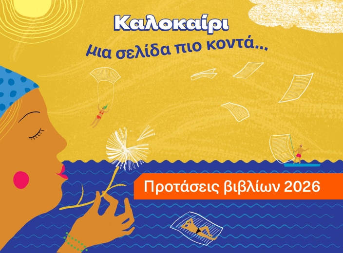 Προτάσεις Βιβλίων για το Καλοκαίρι
