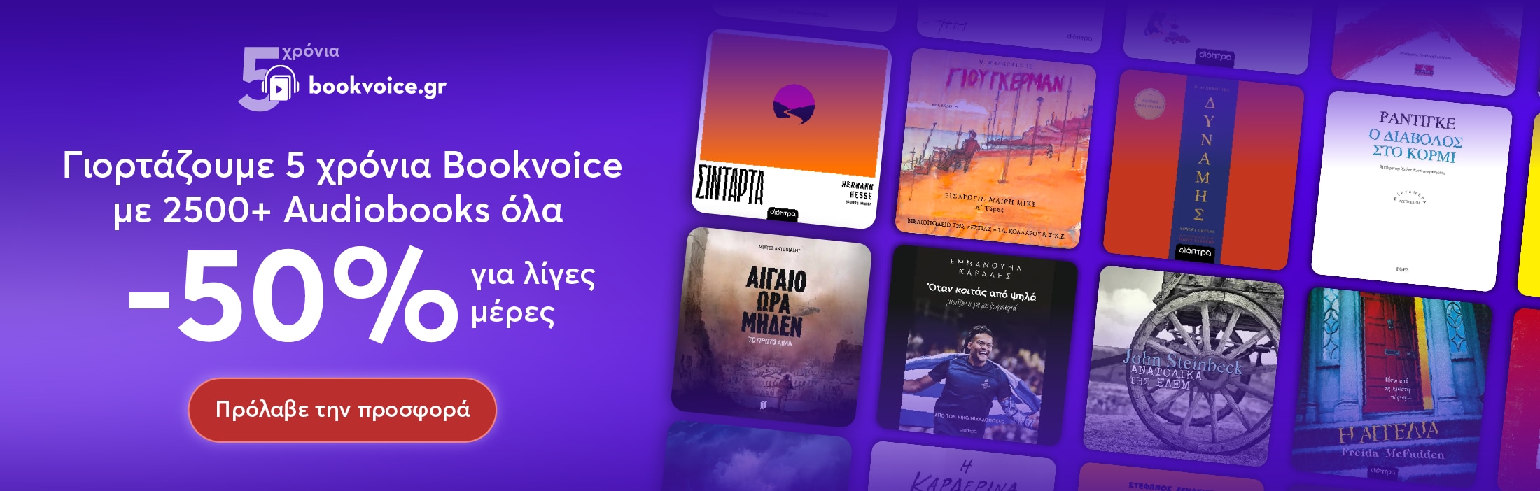 5 χρόνια Bookvoice!