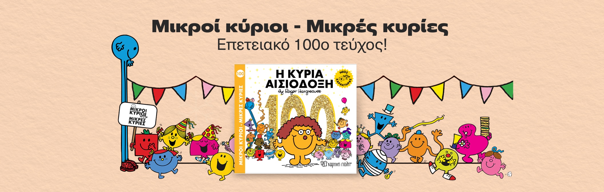 Μικροί Κύριοι Επετειακό 100ο τεύχος