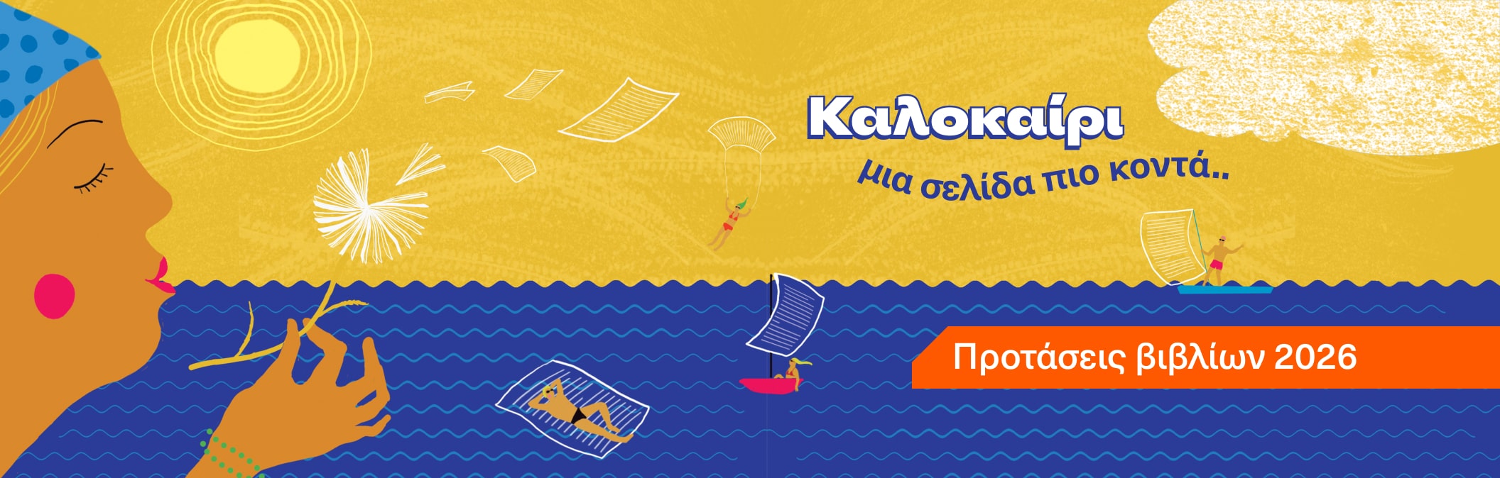 Προτάσεις Βιβλίων για το Καλοκαίρι