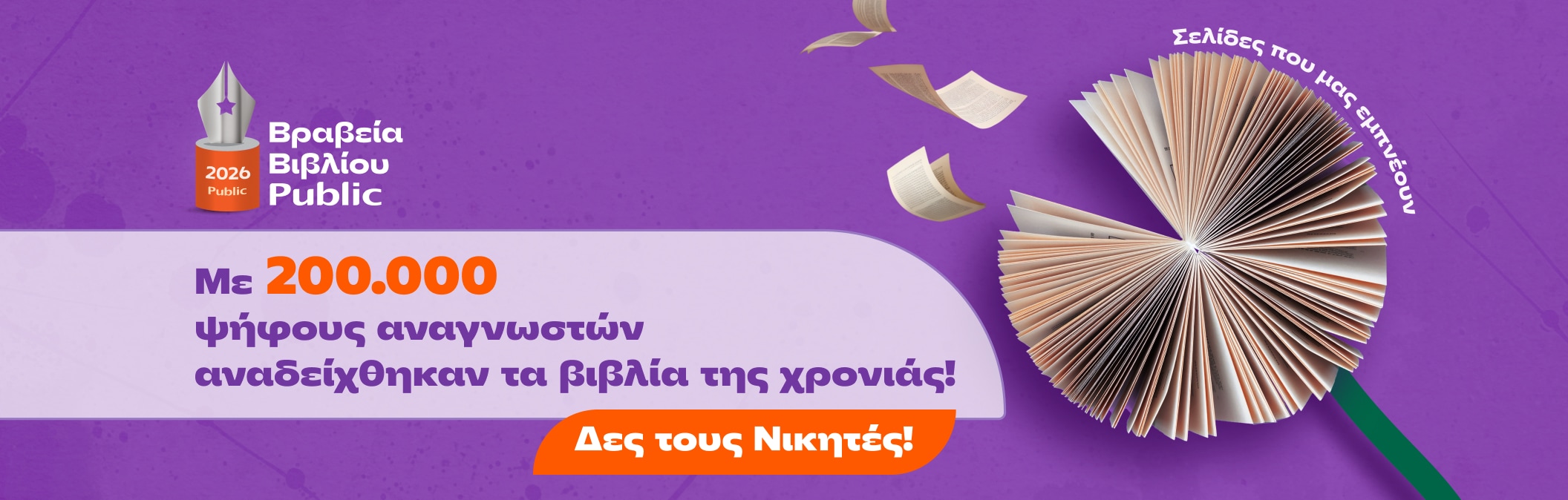 Βραβεία Βιβλίου Public