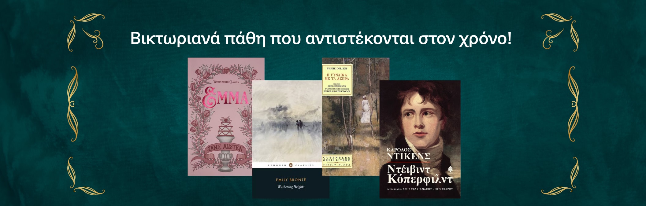 Βικτωριανή Εποχή