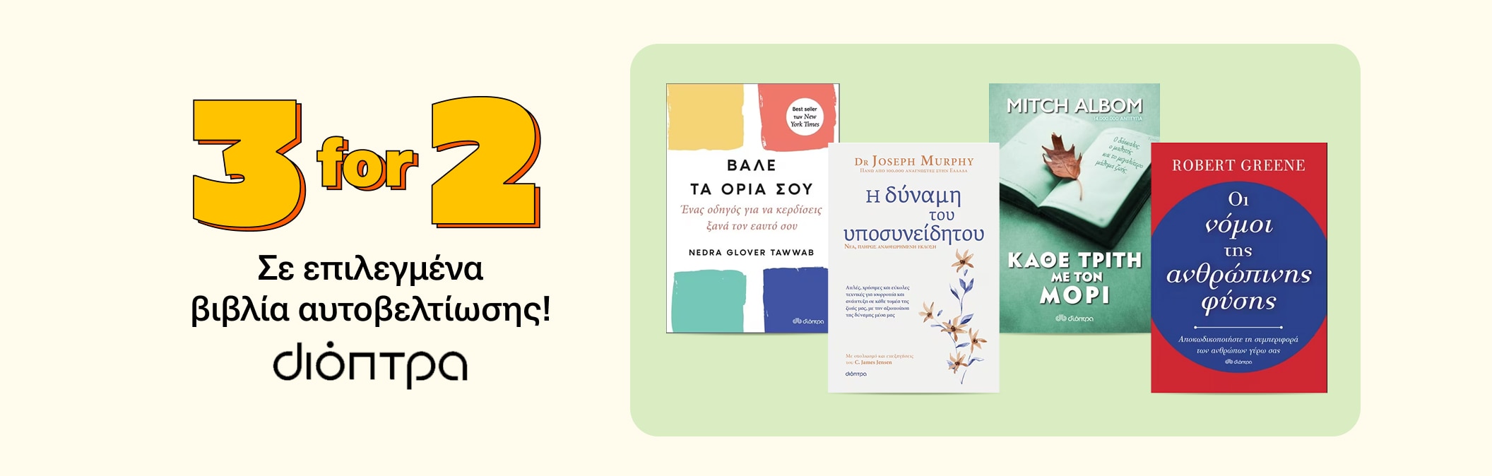 3for2 σε επιλεγμένους τίτλους αυτοβελτίωσης!