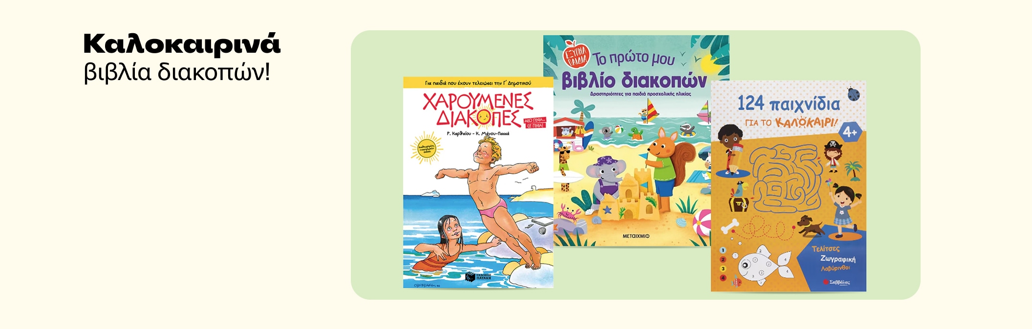 Καλοκαιρινά βιβλία διακοπών