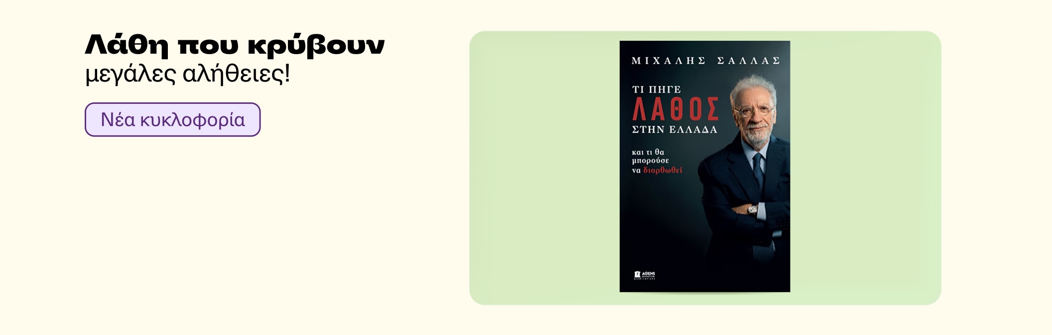 Τι πήγε λάθος στην Ελλάδα
