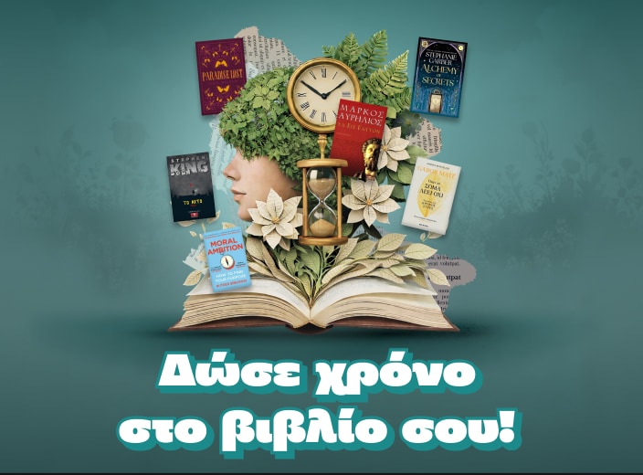 Δώσε χρόνο στο βιβλίο σου!
