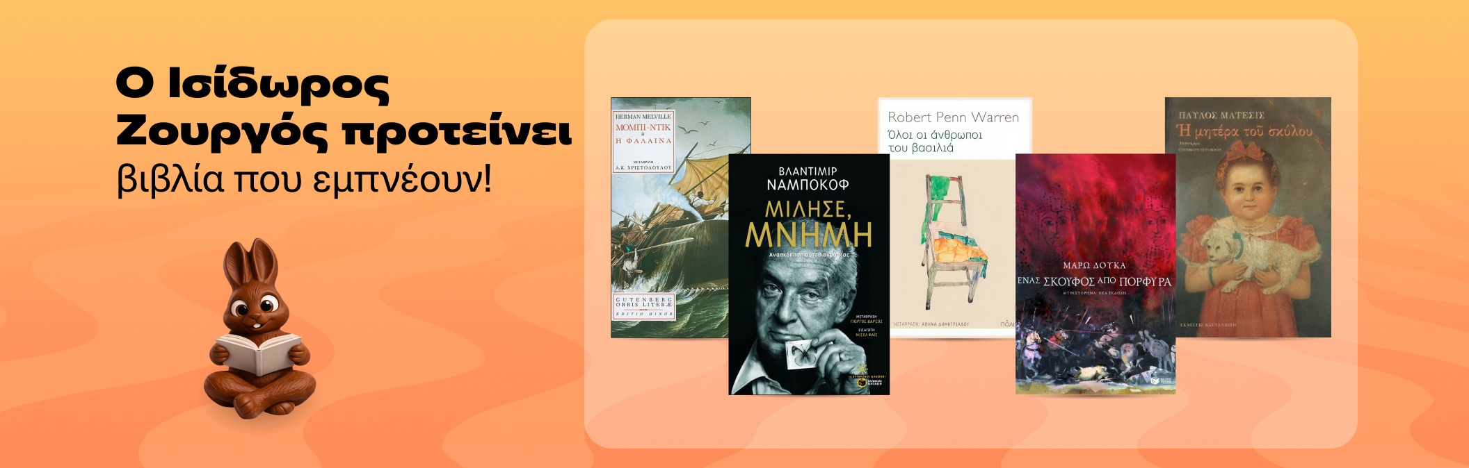 Βιβλία που μας προτείνει ο Ισίδωρος Ζουργός!