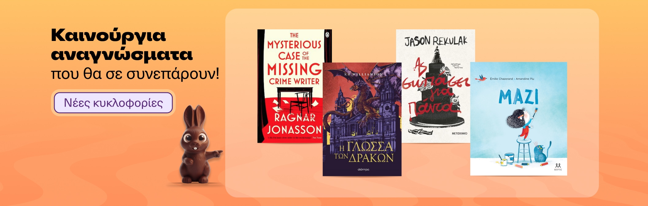 Καινούργια αναγνώσματα που θα σε συνεπάρουν!