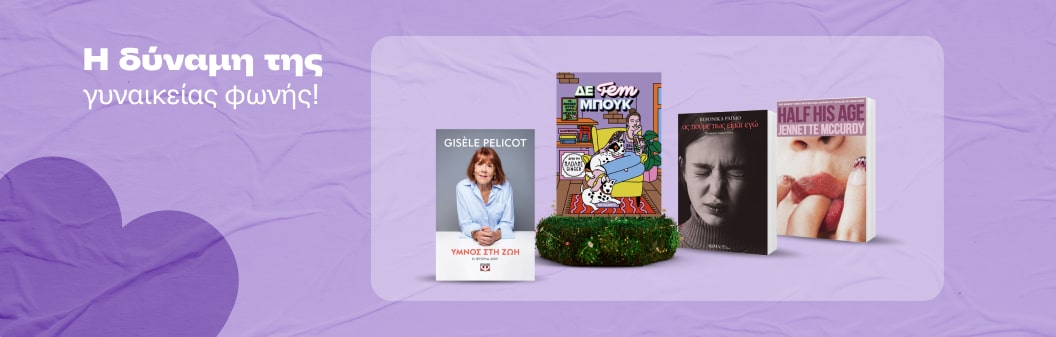 Η δύναμη της γυναικείας φωνής!