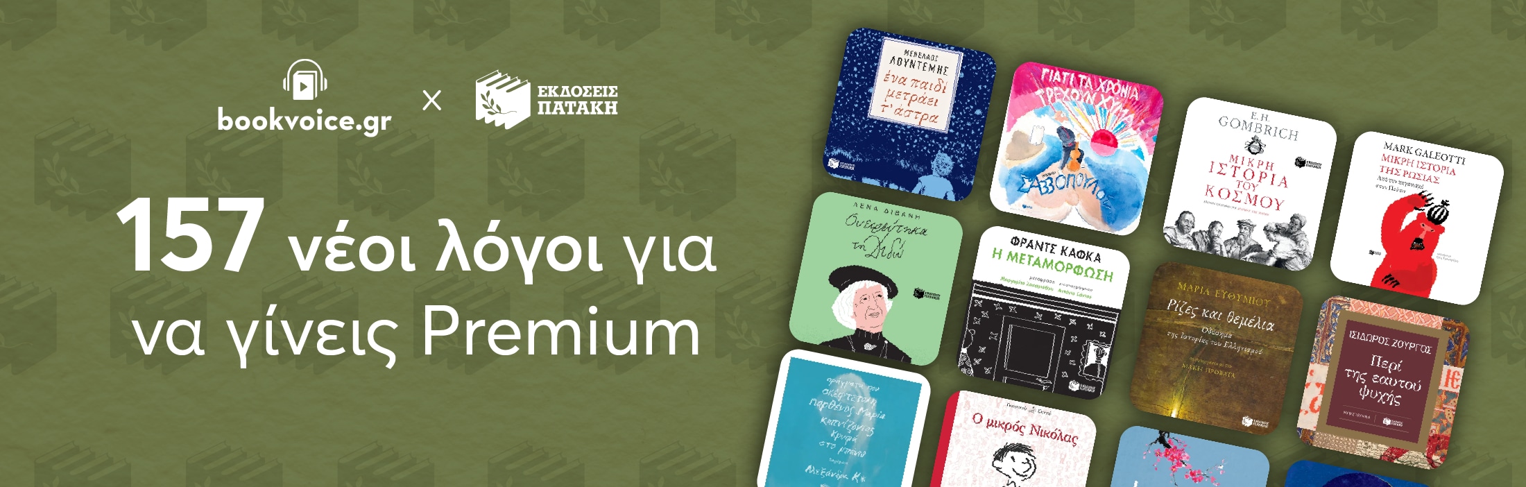 bookvoice.gr x Εκδόσεις Πατάκη