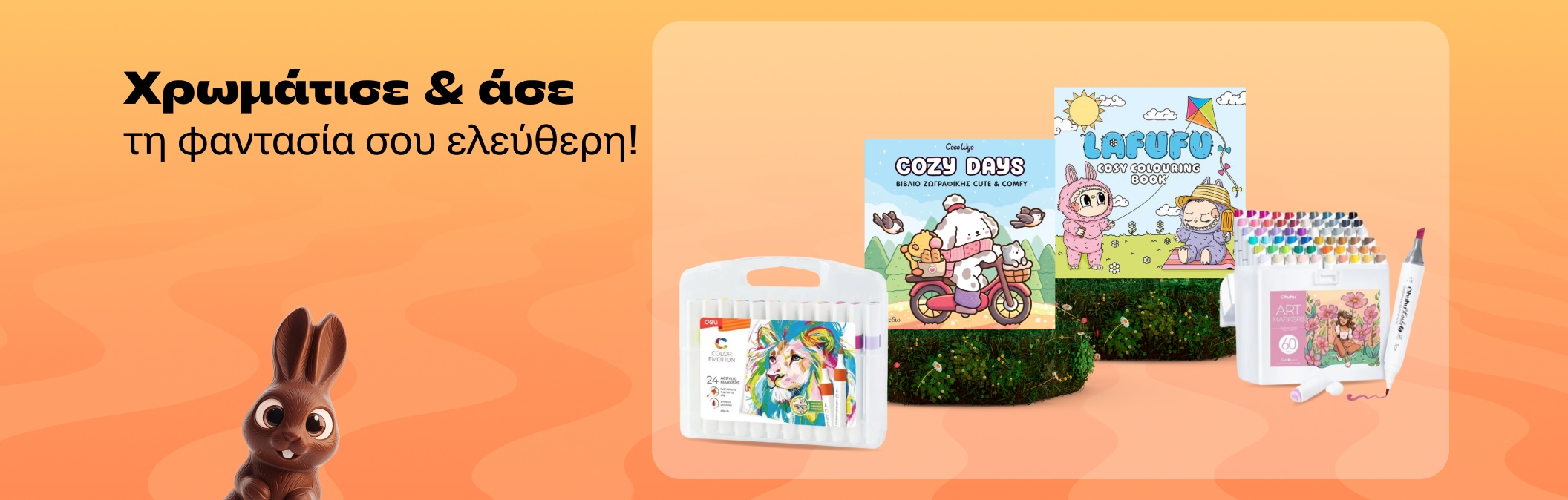 Χρωμάτισε & άσε την φαντασία σου ελεύθερη!