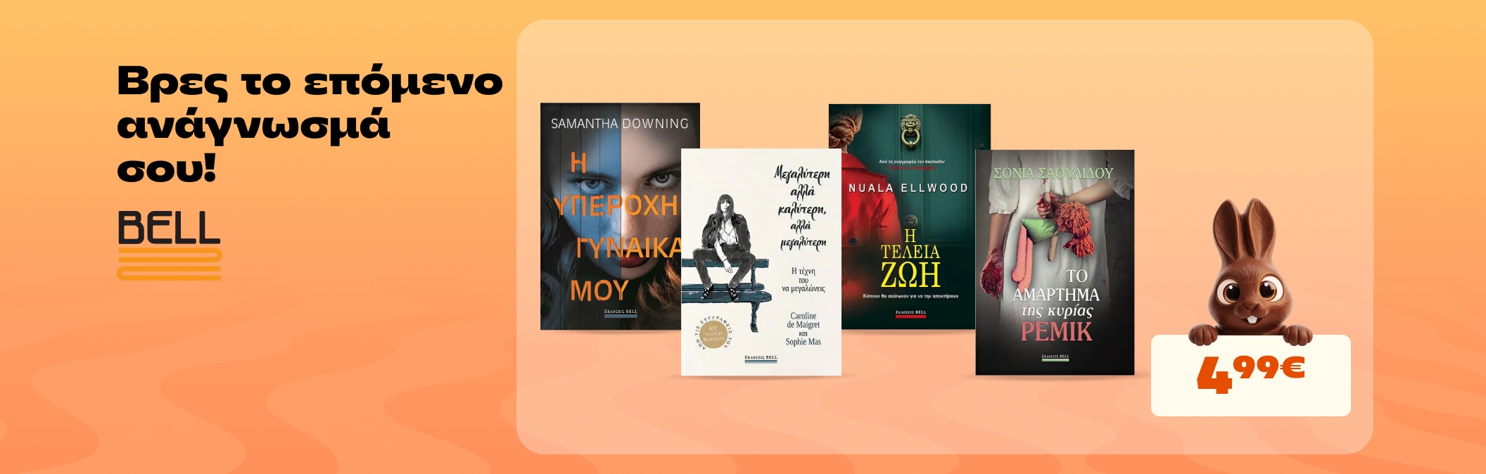 Επιλεγμένοι τίτλοι εκδόσεων Bell 4,99€