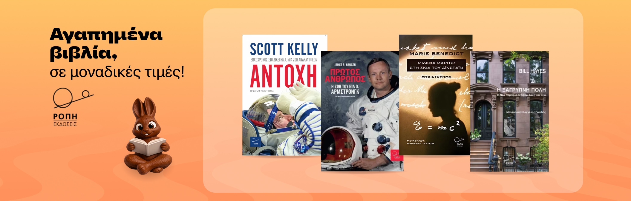 Επιλεγμένοι τίτλοι εκδόσεων Ροπή σε μοναδικές τιμές