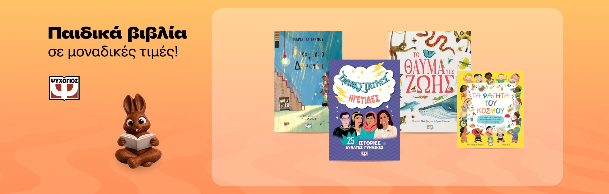 Επιλογές από τις εκδόσεις Ψυχογιός