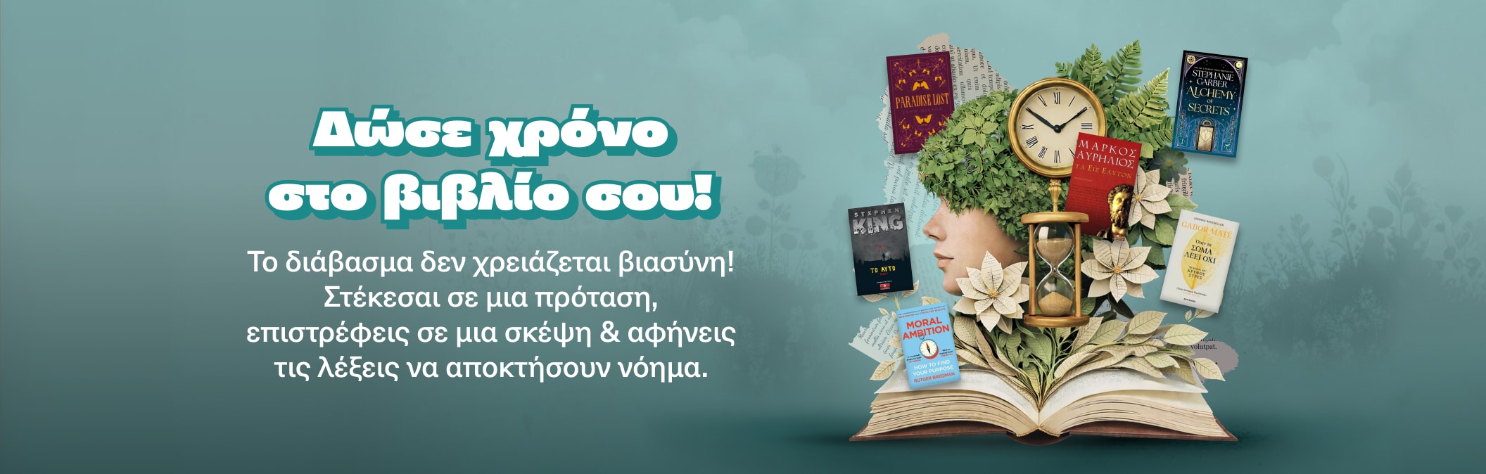 Δώσε χρόνο στο βιβλίο σου!