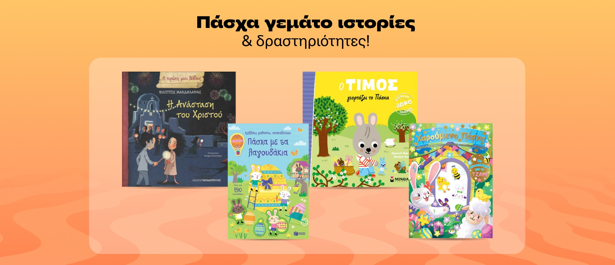 Πάσχα γεμάτο ιστορίες & δραστηριότητες!