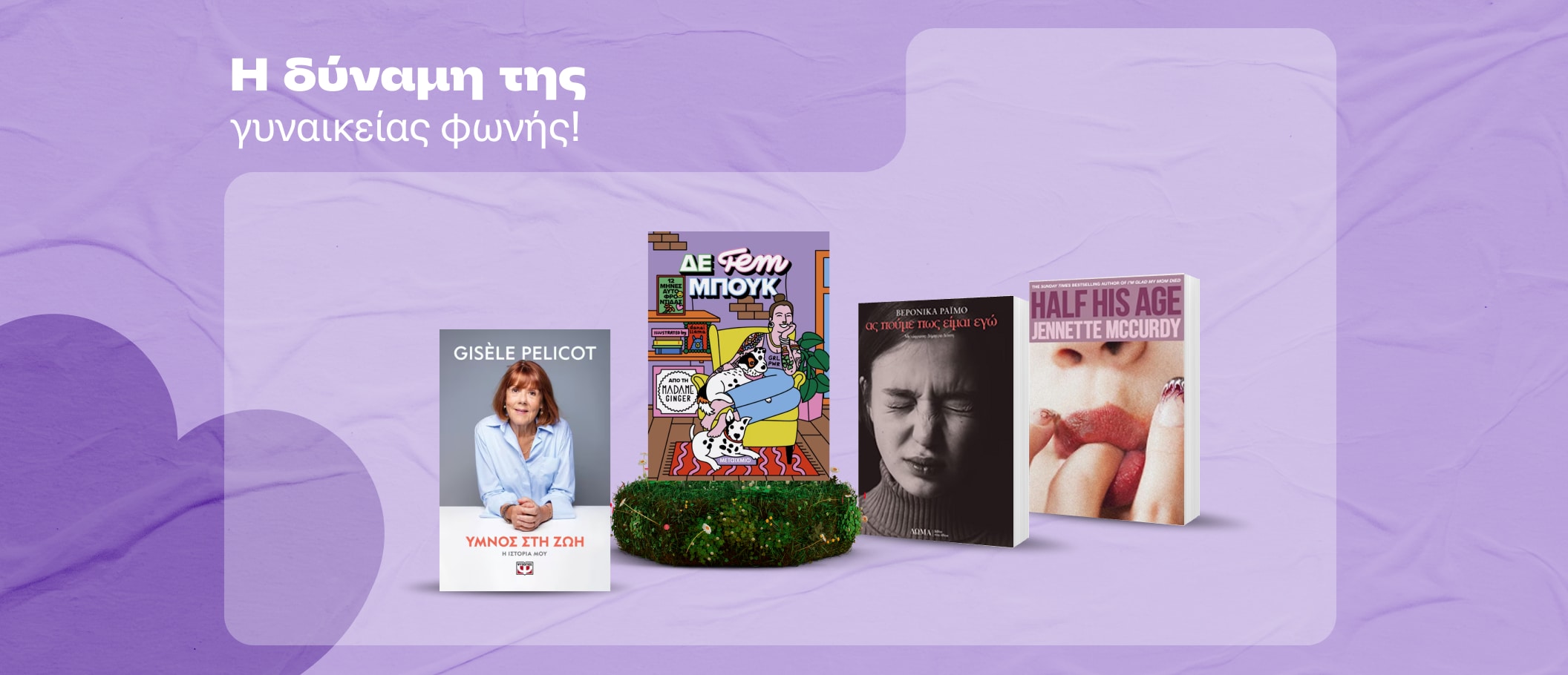 Η δύναμη της γυναικείας φωνής!