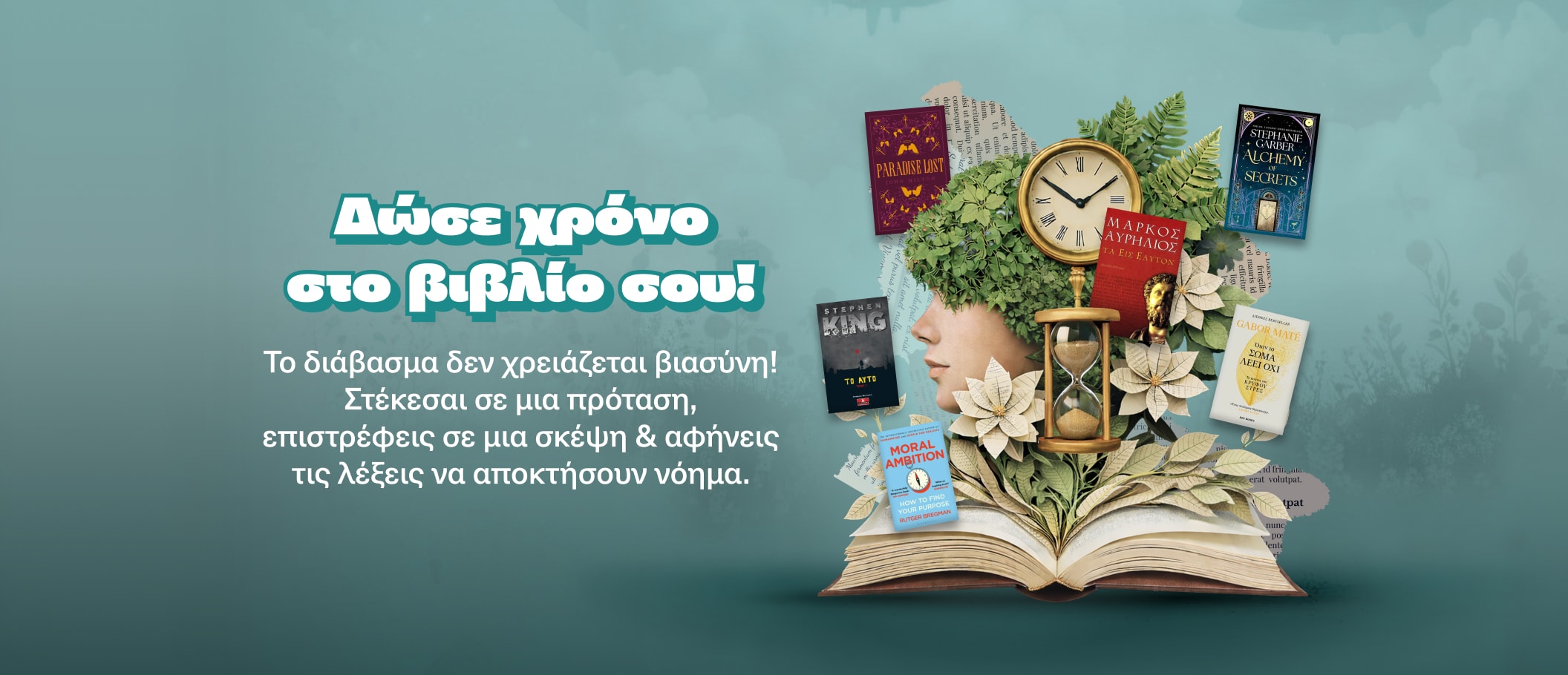 Δώσε χρόνο στο βιβλίο σου!