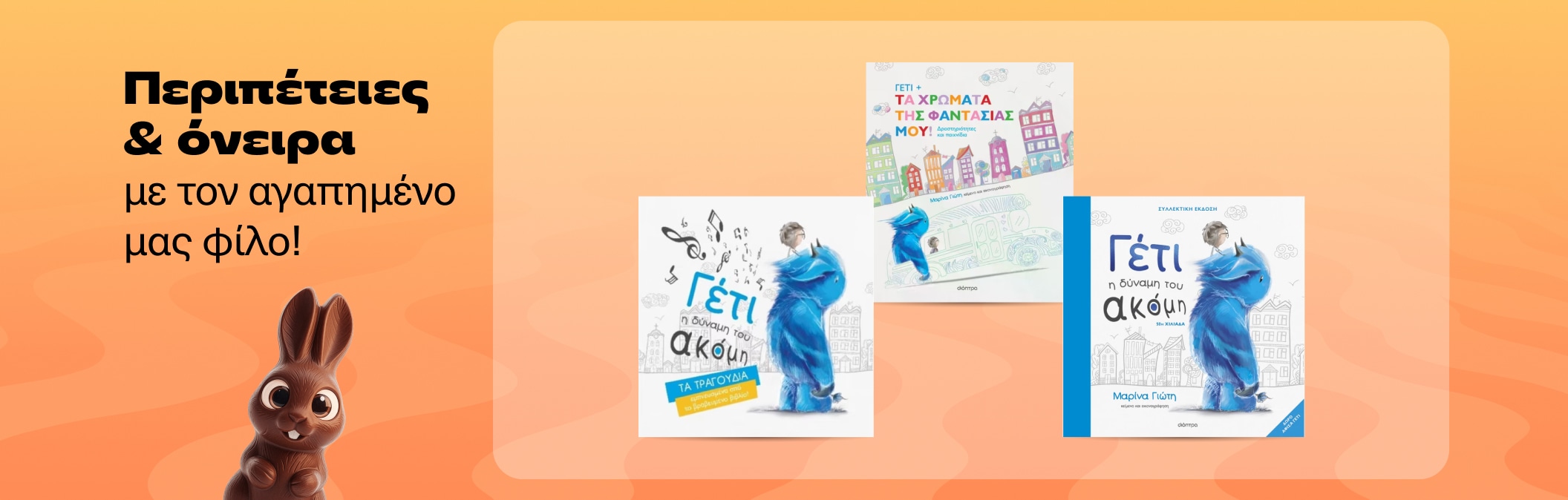 Περιπέτειες & όνειρα με τον αγαπημένο μας φίλο!