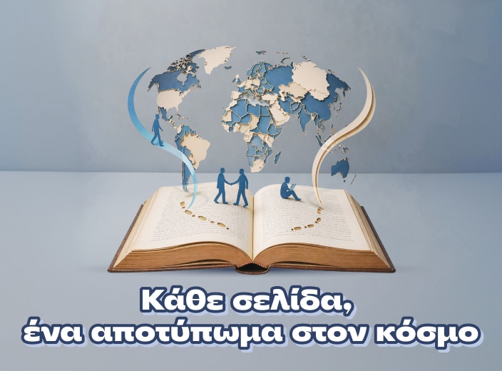 Δώσε χρόνο στο βιβλίο σου!
