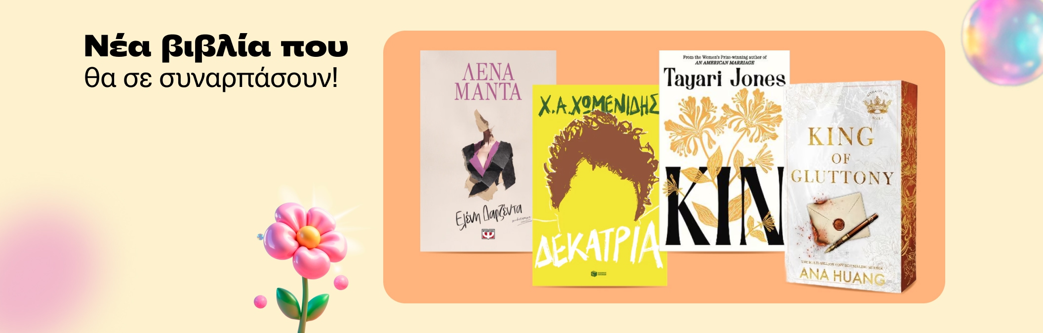 Καινούργια αναγνώσματα που θα σε συνεπάρουν!