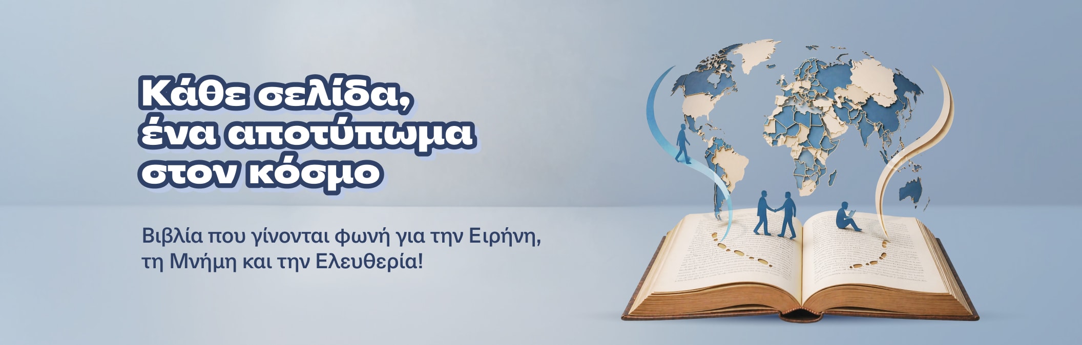 Κάθε σελίδα, ένα αποτύπωμα στον κόσμο
