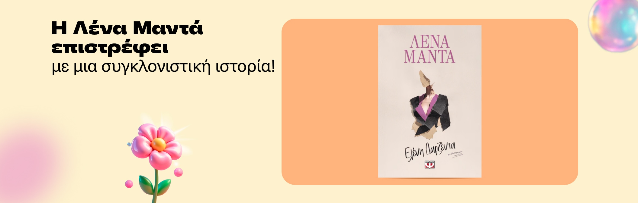 Νέο Βιβλίο Λένα Μαντά
