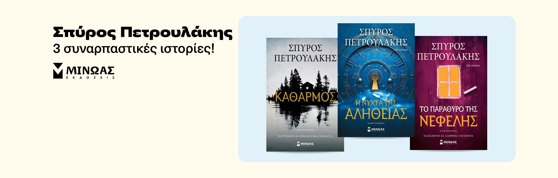 Εκδόσεις Μίνωας