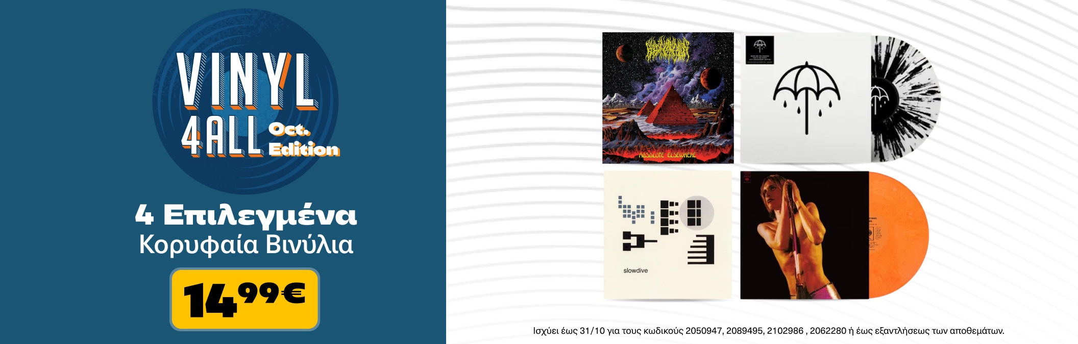 Vinyl for all - Οκτώβριος