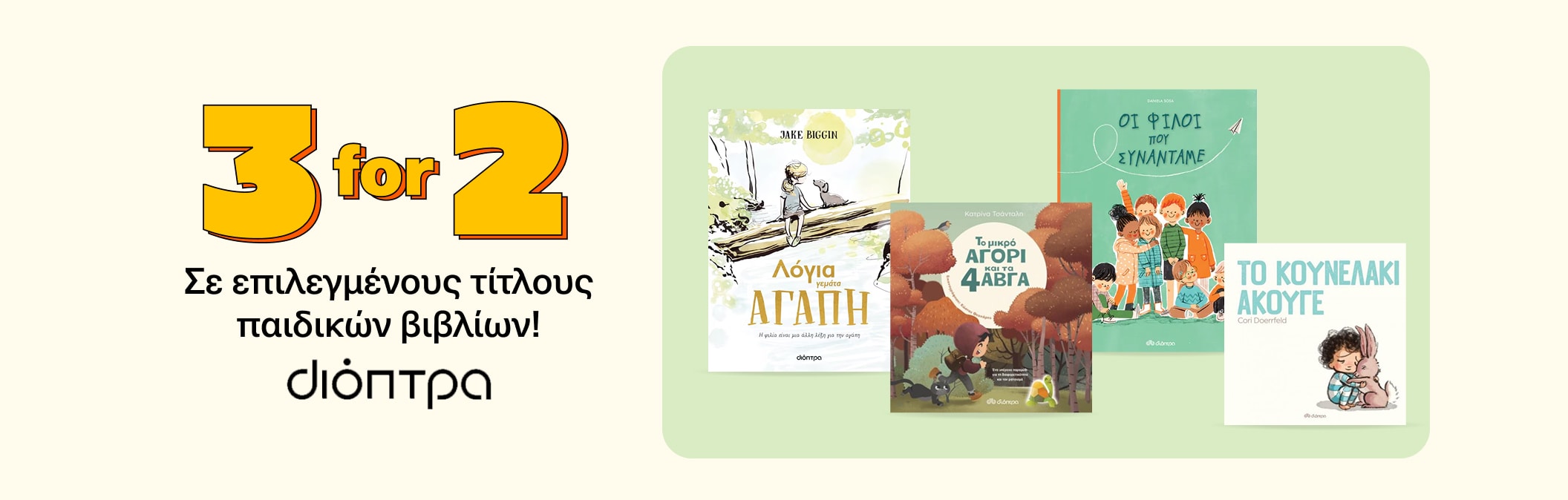 3 for 2 Εκδόσεις Διόπτρα