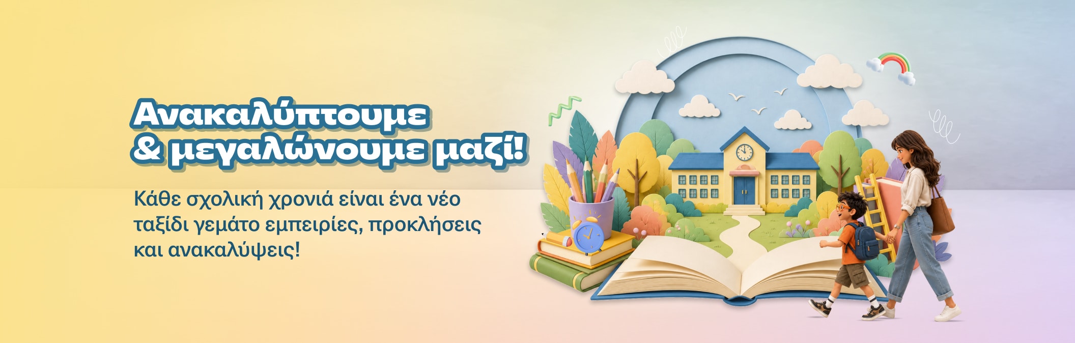 Το ταξίδι της σχολικής ζωής - Μαθαίνουμε, Ανακαλύπτουμε, Μεγαλώνουμε