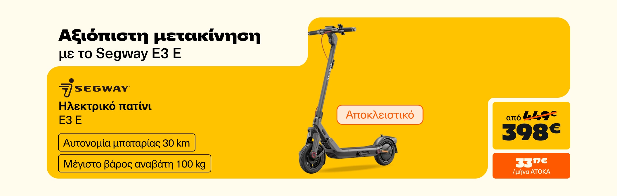Ηλεκτρικό Πατίνι Segway