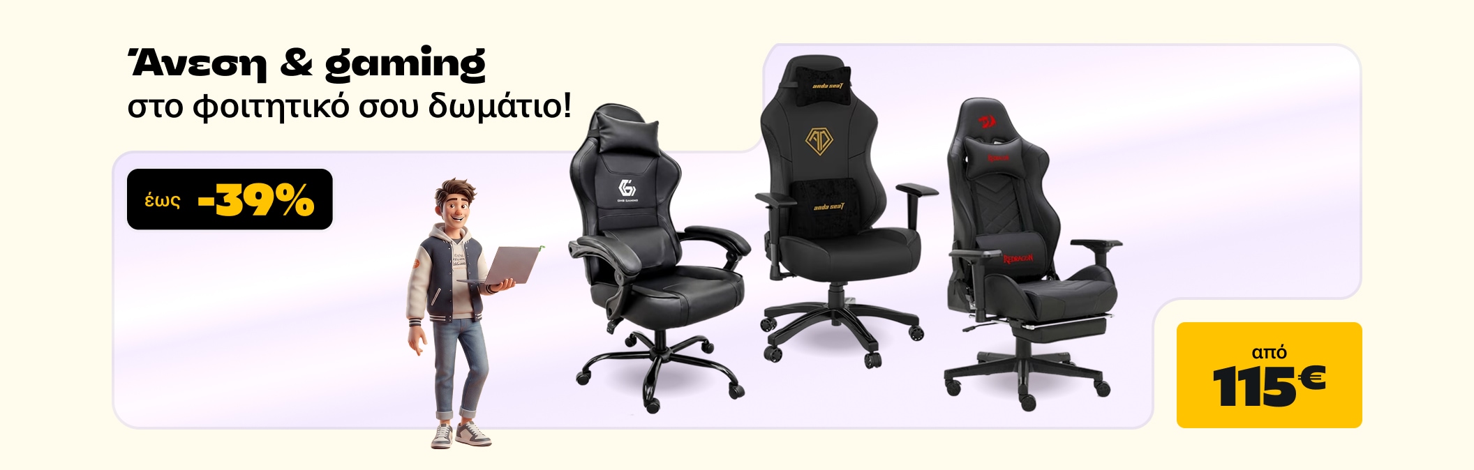 Gaming με άνεση