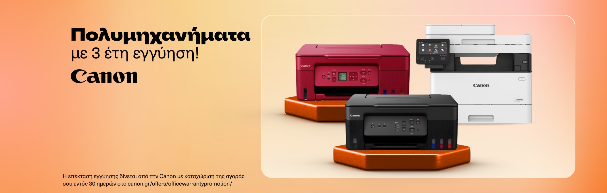 Eπέκταση Εγγύησης 3 Χρόνια - Canon