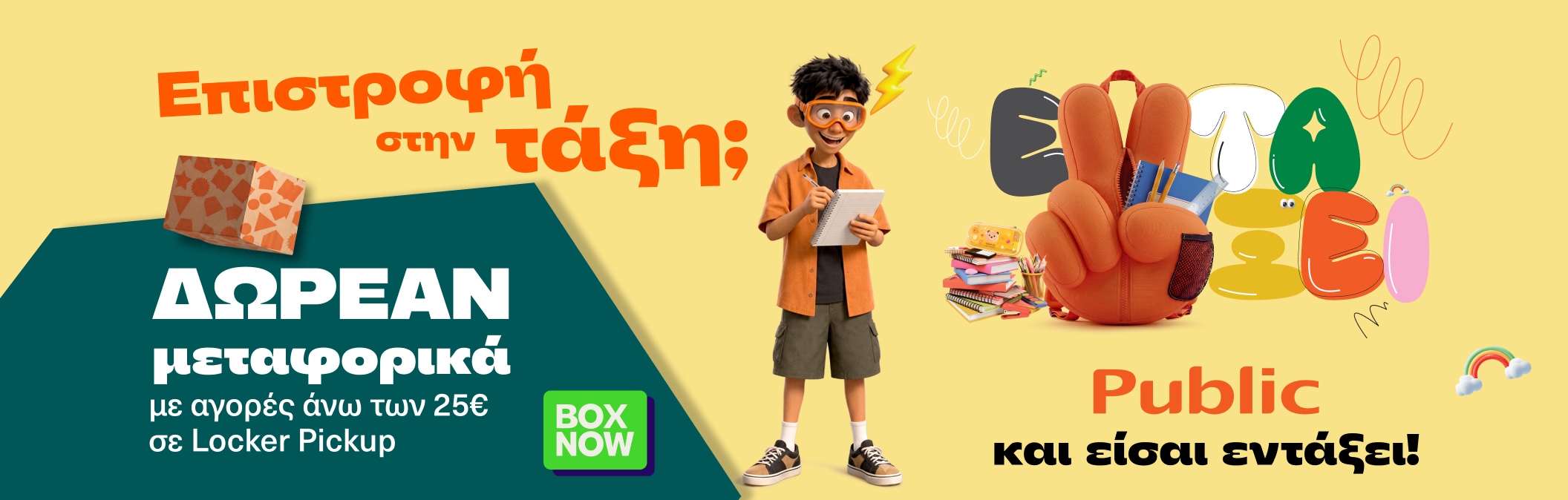 Box Now Δωράν Μεταφορικά 