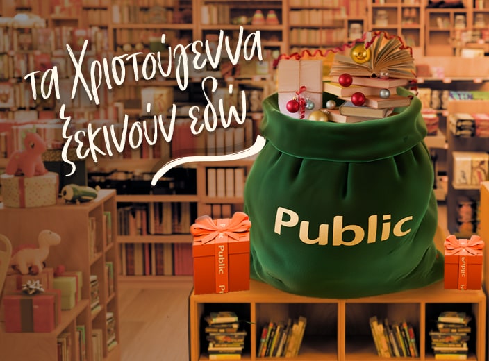Τα Χριστούγεννα ξεκινούν εδώ με χιλιάδες βιβλιοπροτάσεις!
