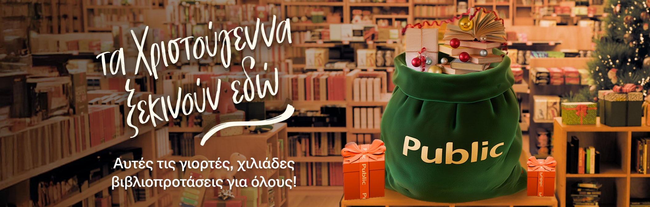 Τα Χριστούγεννα ξεκινούν εδώ με χιλιάδες βιβλιοπροτάσεις!