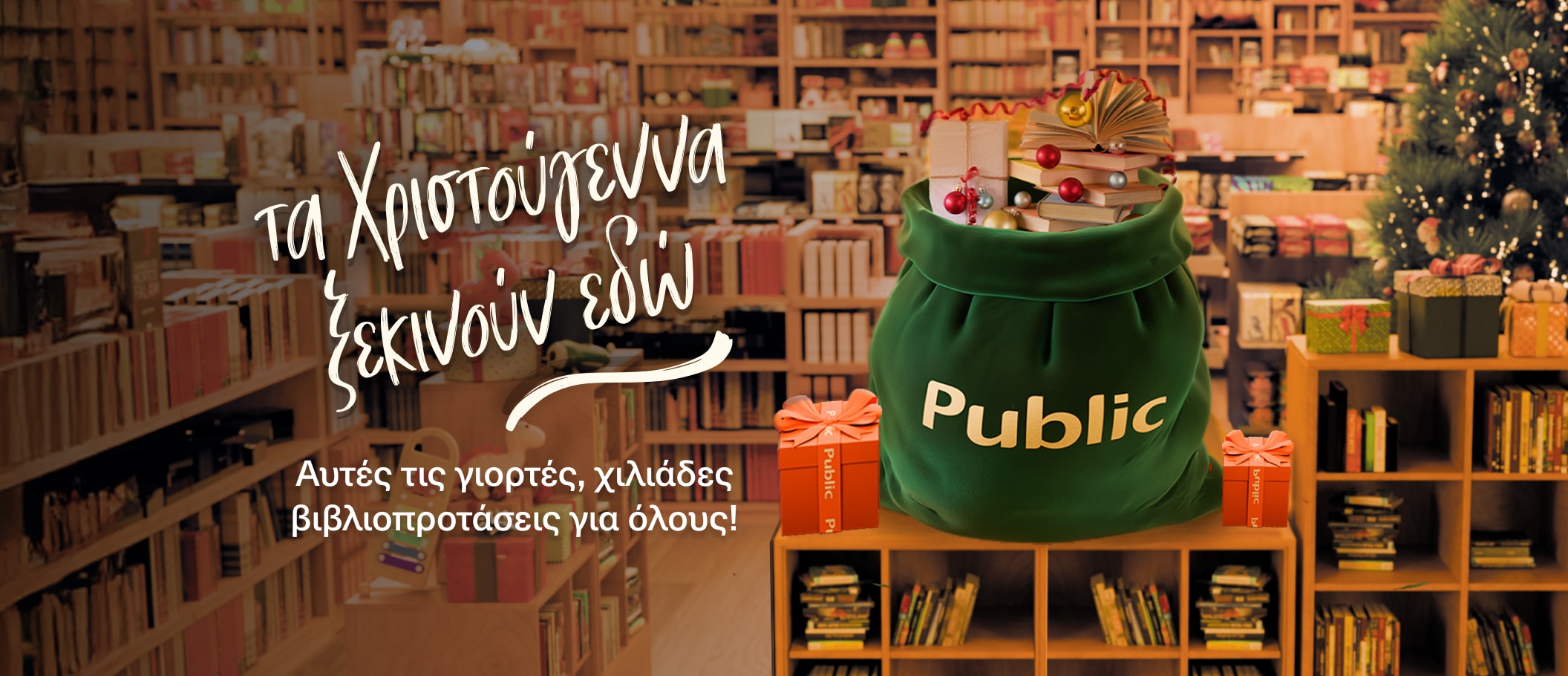Τα χριστούγεννα ξεκινούν εδώ με χιλιάδες βιβλιοπροτάσεις!