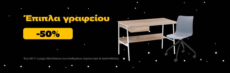 Έπιπλα γραφείου -50%