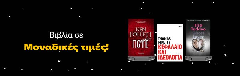 Βιβλία σε μοναδικές τιμές