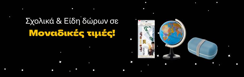 Σχολικά & είδη δώρων σε μοναδικές τιμές