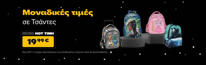 Μοναδικές τιμές σε τσάντες