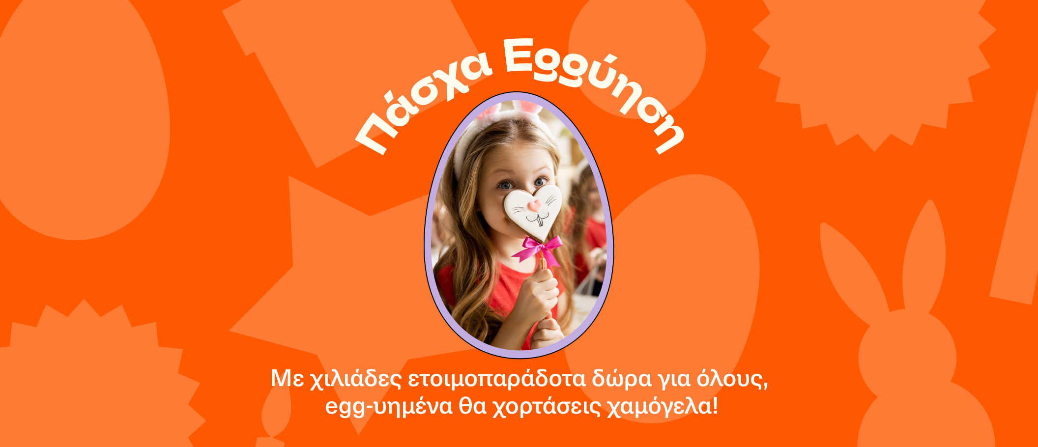 Πάσχα Eggύηση