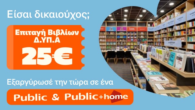 Είσαι δικαιούχος του προγράμματος χορήγησης επιταγών Δ.ΥΠ.Α;