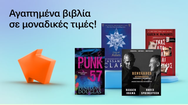Αγαπημένα βιβλία σε μοναδικές τιμές!
