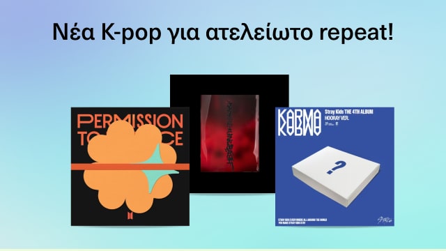 Νέα K-Pop για ατελείωτο repeat